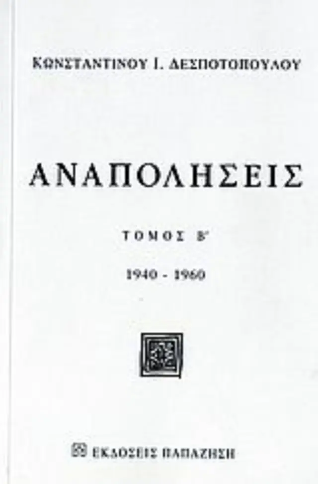 Αναπολήσεις