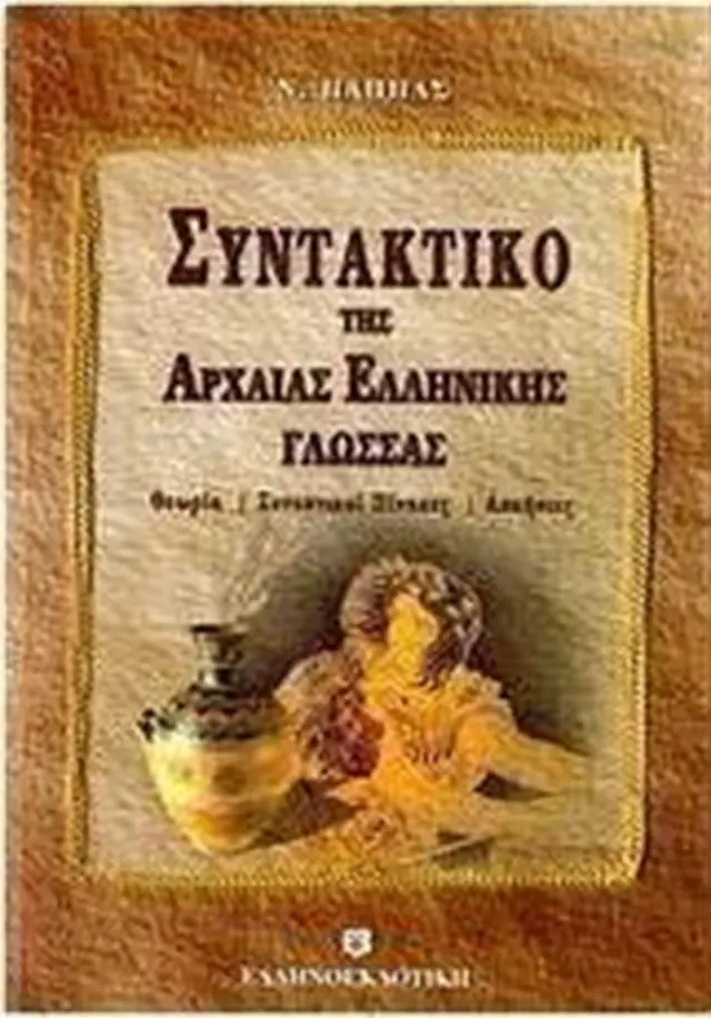 Συντακτικό της αρχαίας ελληνικής γλώσσας / Ν. Παππάς (Ελληνοεκδοτική)