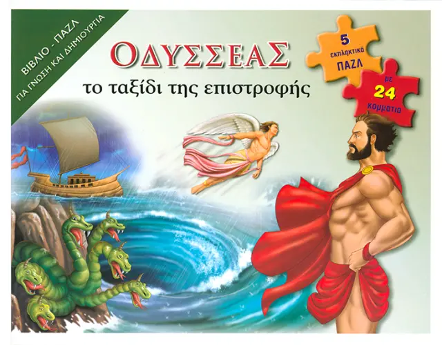 Οδυσσέας το ταξίδι της επιστροφής