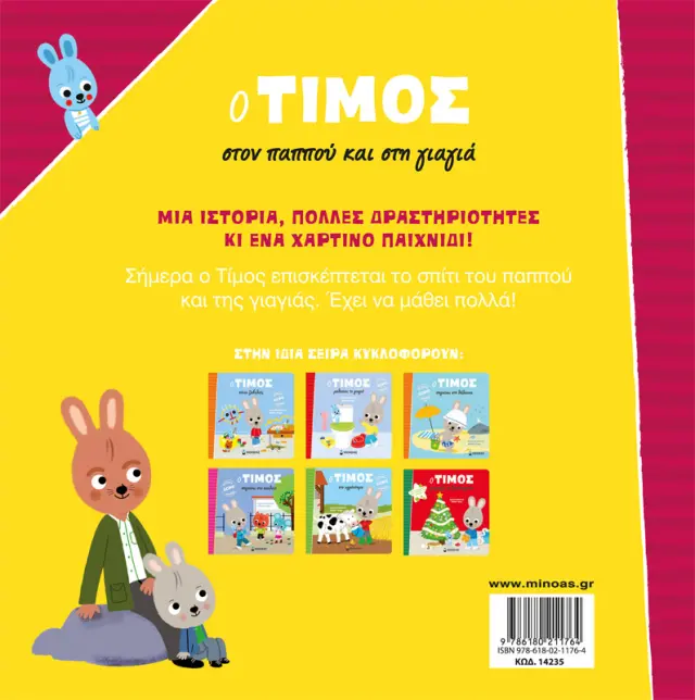Ο Τιμος Στον Παππου Και Στη Γιαγια 2