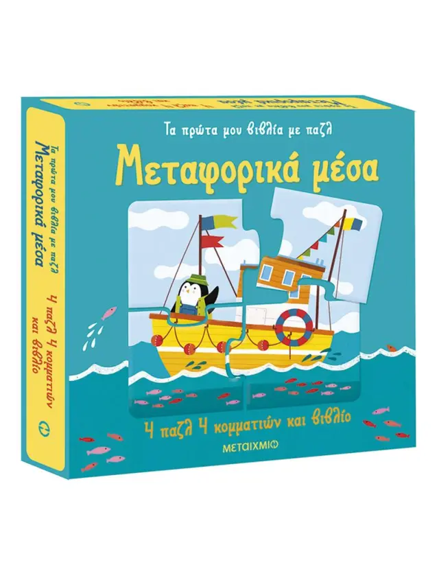 Τα πρώτα μου βιβλία με παζλ: Μεταφορικά μέσα / Matthew Oldham (Μεταίχμιο)
