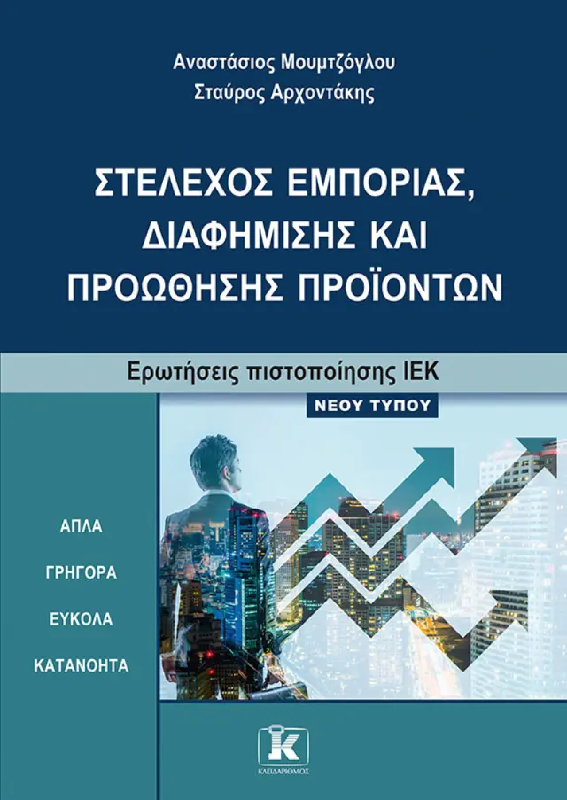 Στέλεχος εμπορίας, διαφήμισης και προώθησης προϊόντων