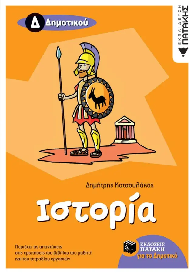 Ιστορία Δ΄ Δημοτικού / Δημήτρης Θ. Κατσουλάκος (Εκδόσεις Πατάκη)