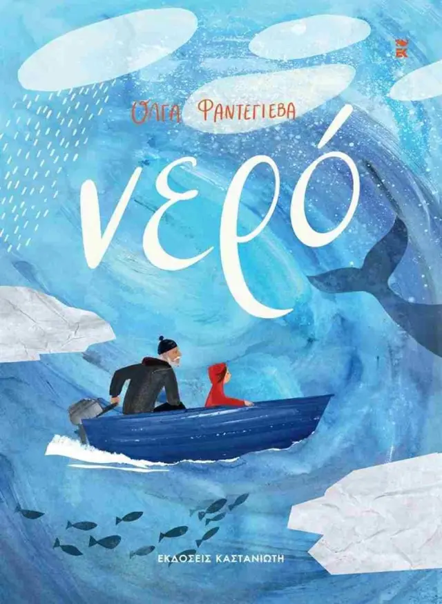 Νερό / Όλγα Φαντέγιεβα (Καστανιώτης)