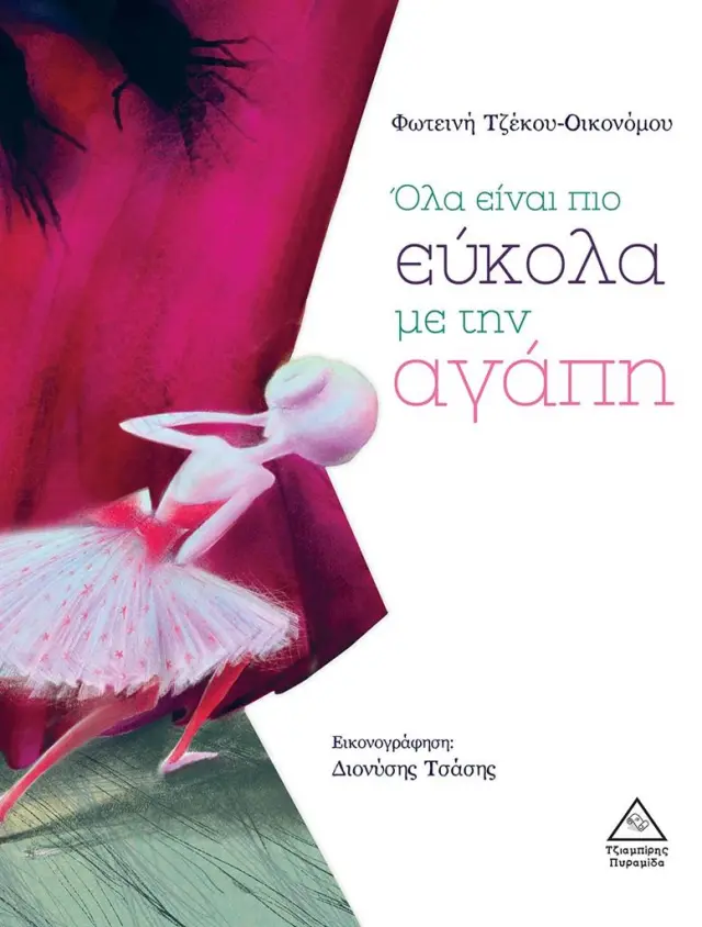 Όλα είναι πιο εύκολα με την αγάπη / Φωτεινή Τζέκου - Οικονόμου (Τζιαμπίρης - Πυραμίδα)