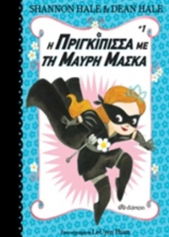 Η πριγκίπισσα με τη μαύρη μάσκα / Shannon Hale (Διόπτρα)