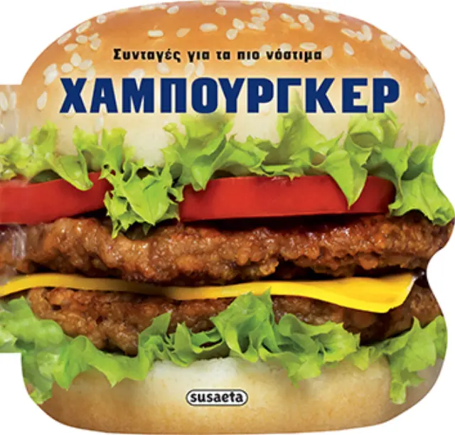 Συνταγές για τα πιο νόστιμα Χάμπουργκερ