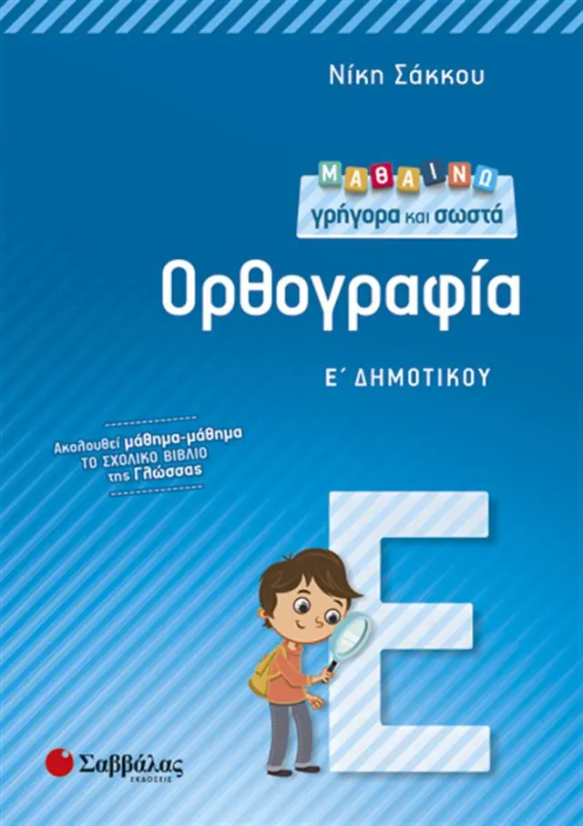 Μαθαίνω γρήγορα και σωστά ορθογραφία Ε΄ δημοτικού / Νίκη Σάκκου (Σαββάλας)