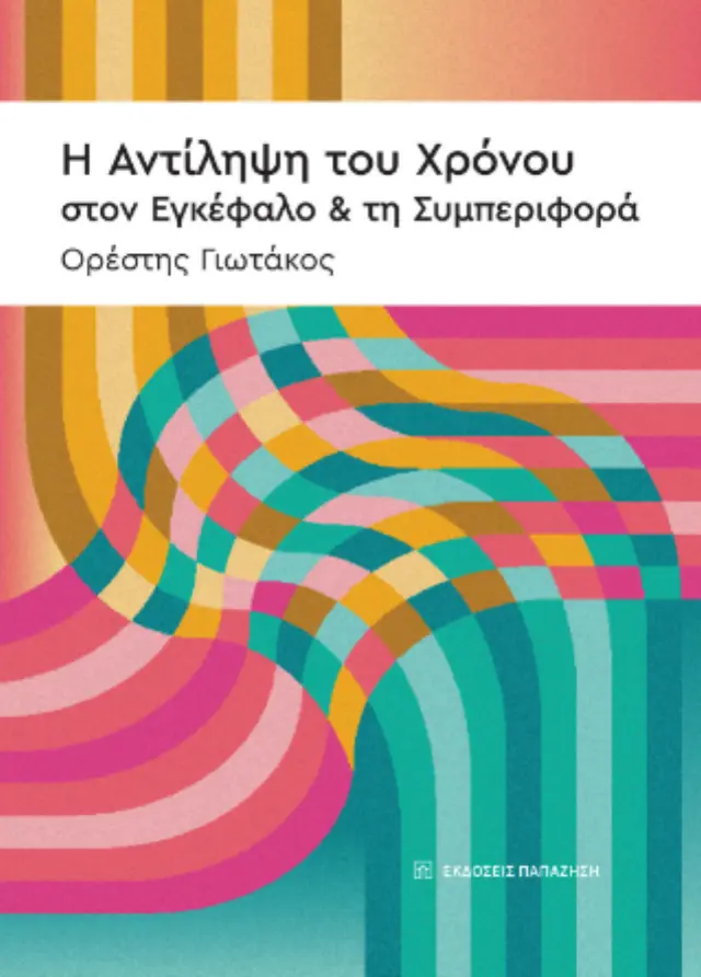 Η αντίληψη του χρόνου, στον εγκέφαλο και τη συμπεριφορά