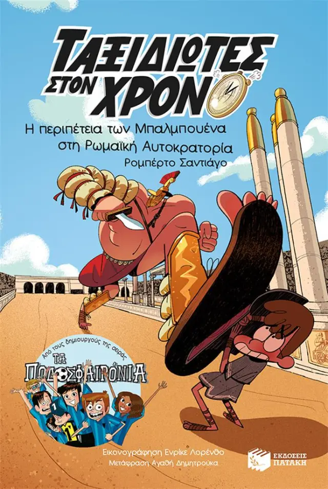Η περιπέτεια των Μπαλμπουένα στη Ρωμαϊκή Αυτοκρατορία / Roberto Santiago (Εκδόσεις Πατάκη)