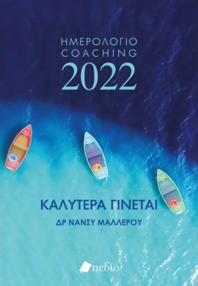 Καλύτερα γίνεται: Ημερολόγιο Coaching 2022 - Boats