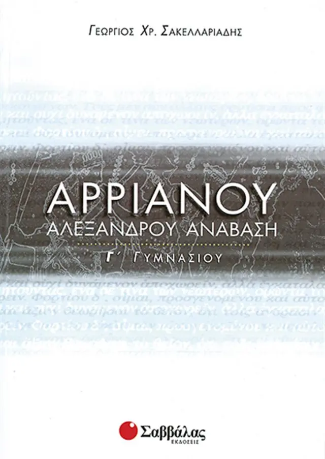 Αρριανού Αλεξάνδρου Ανάβαση Γ΄ Γυμνασίου / Γεώργιος Χ Σακελλαριάδης (Σαββάλας)