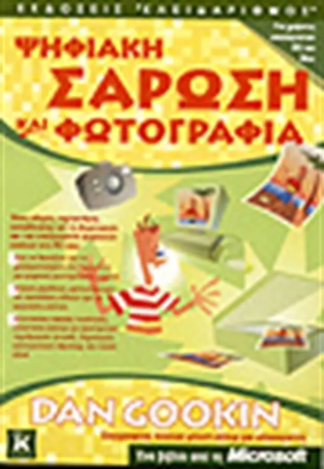 Ψηφιακή σάρωση & φωτογραφία