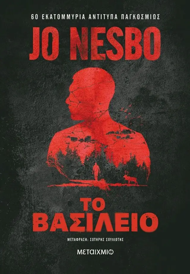 Το βασίλειο / Jo Nesbø (Μεταίχμιο)