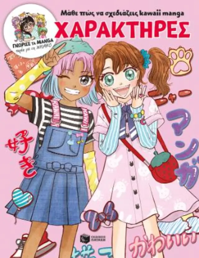 ΜΑΘΕ ΠΩΣ ΝΑ ΣΧΕΔΙΑΖΕΙΣ KAWAII MANGA - ΧΑΡΑΚΤΗΡΕΣ (ΓΝΩΡΙΣΕ ΤΑ MANGA ΠΑΡΕΑ ΜΕ ΤΗ MISAKO)