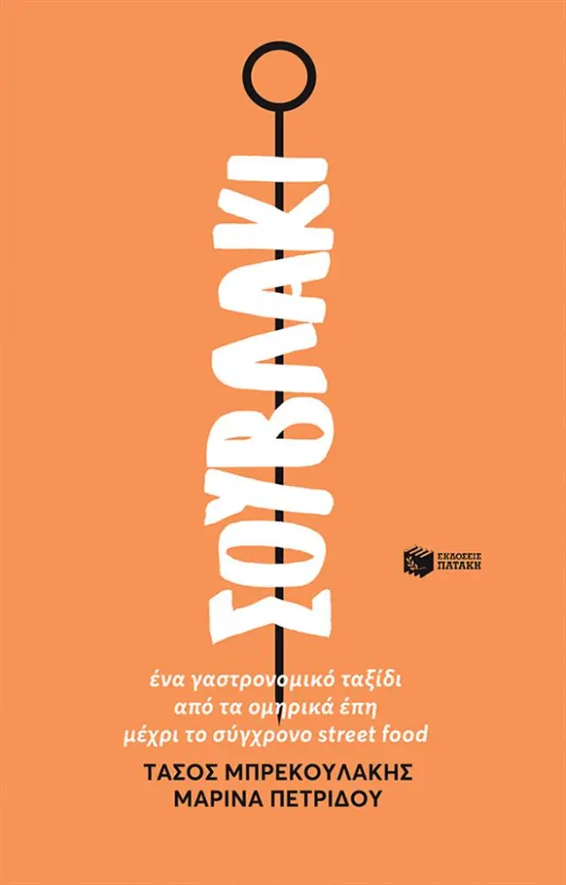Σουβλάκι. Ένα γαστρονομικό ταξίδι από τα ομηρικά έπη μέχρι το σύγχρονο street food