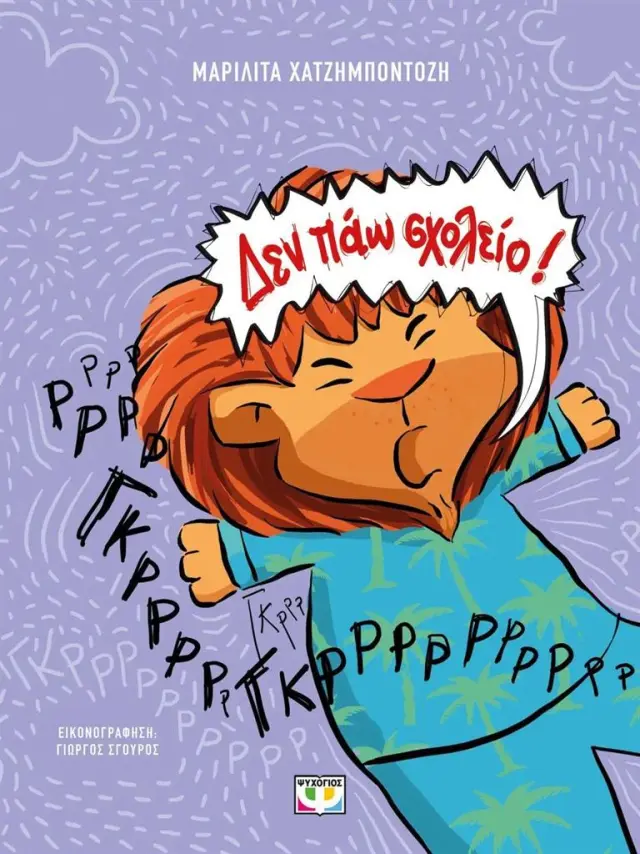 Δεν πάω σχολείο! / Μαριλίτα Χατζημποντόζη (Ψυχογιός)