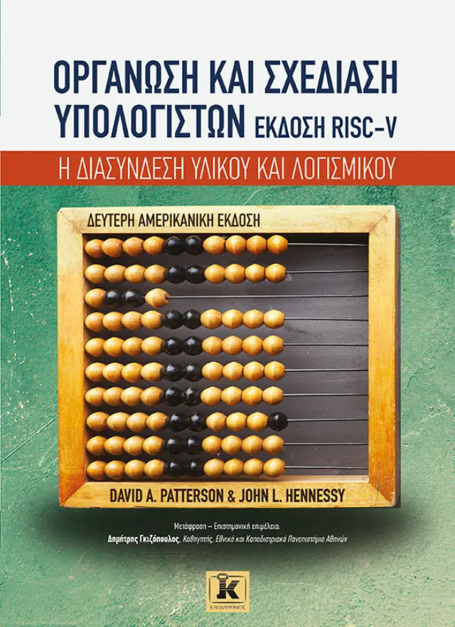 Οργάνωση και σχεδίαση υπολογιστών RISC-V