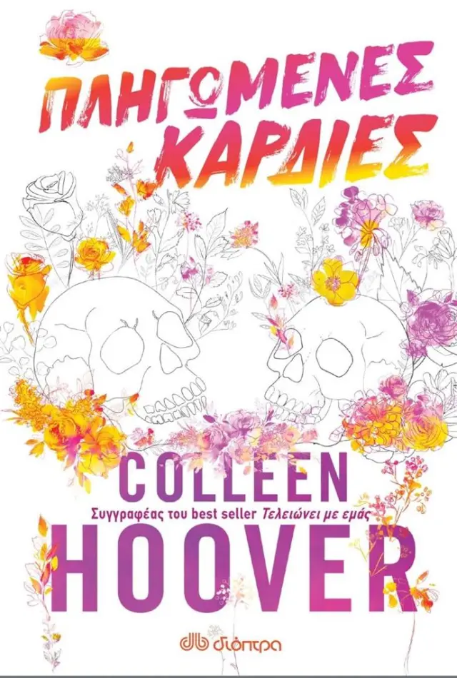 Πληγωμένες καρδιές / Colleen Hoover (Διόπτρα)