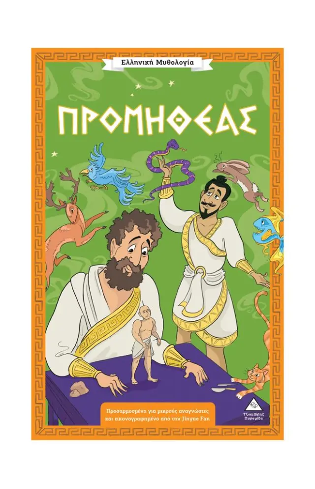 Ελληνική Μυθολογία: Προμηθέας (Τζιαμπίρης - Πυραμίδα)