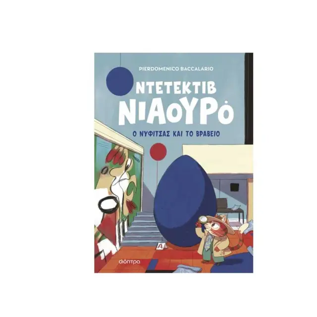 Ο Νυφίτσας και το βραβείο / Pierdomenico Baccalario (Διόπτρα)