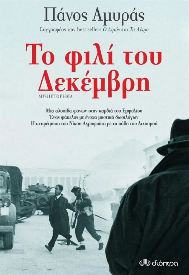 Το Φιλί του Δεκέμβρη - Η τριλογία της κατοχής No 3