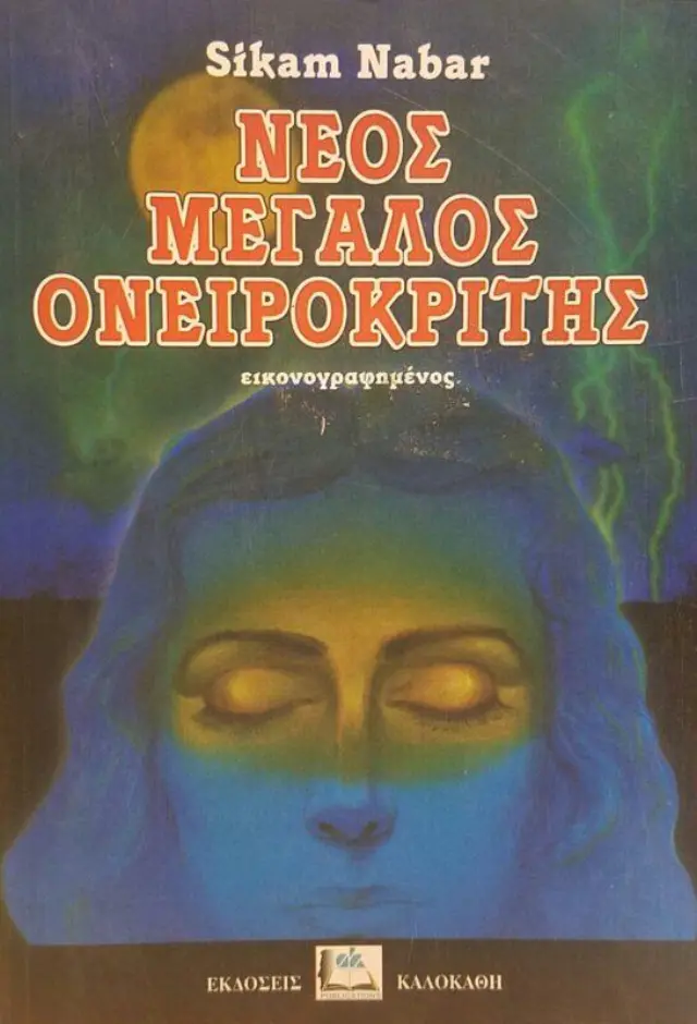 ΝΕΟΣ ΜΕΓΑΛΟΣ ΟΝΕΙΡΟΚΡΙΤΗΣ (ΕΙΚΟΝΟΓΡΑΦΗΜΕΝΟΣ)