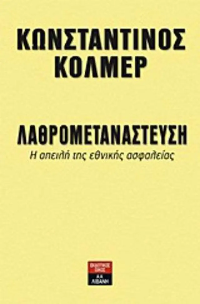 Λαθρομετανάστευση, Η απειλή της εθνικής ασφαλείας