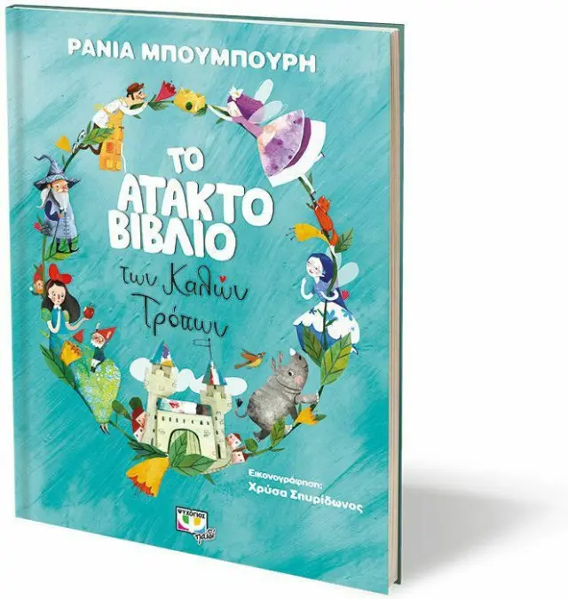 Το άτακτο βιβλίο των καλών τρόπων / Ράνια Μπουμπουρή (Ψυχογιός) 2