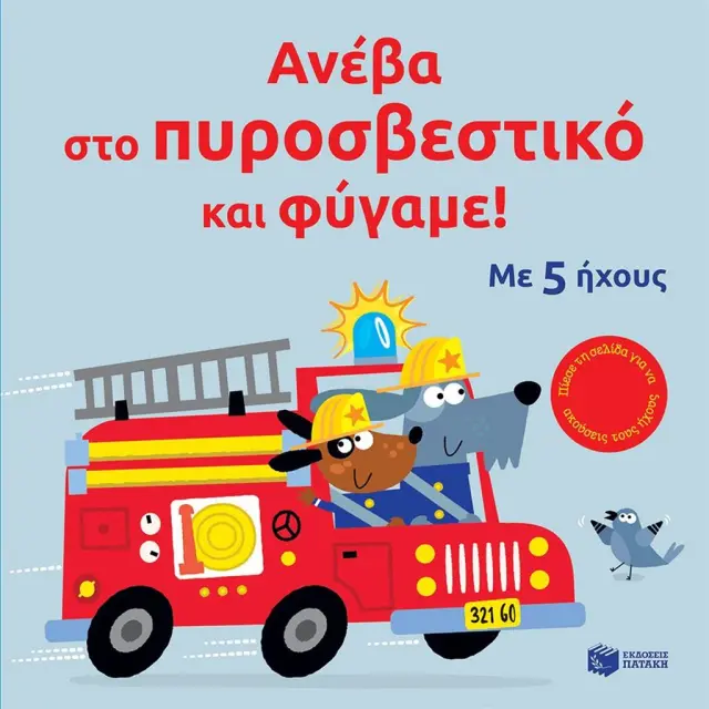Ανέβα στο πυροσβεστικό και φύγαμε! / Sam Taplin (Εκδόσεις Πατάκη)
