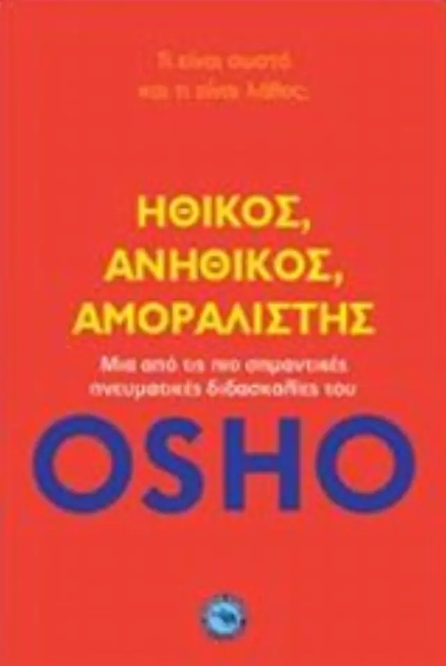 Ηθικός, ανήθικος, αμοραλιστής