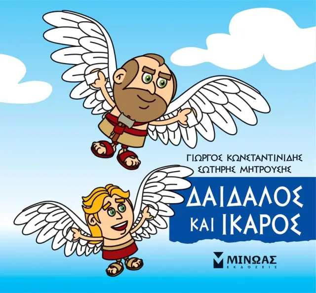 Δαίδαλος και Ίκαρος / Γιώργος Κωνσταντινίδης (Μίνωας)