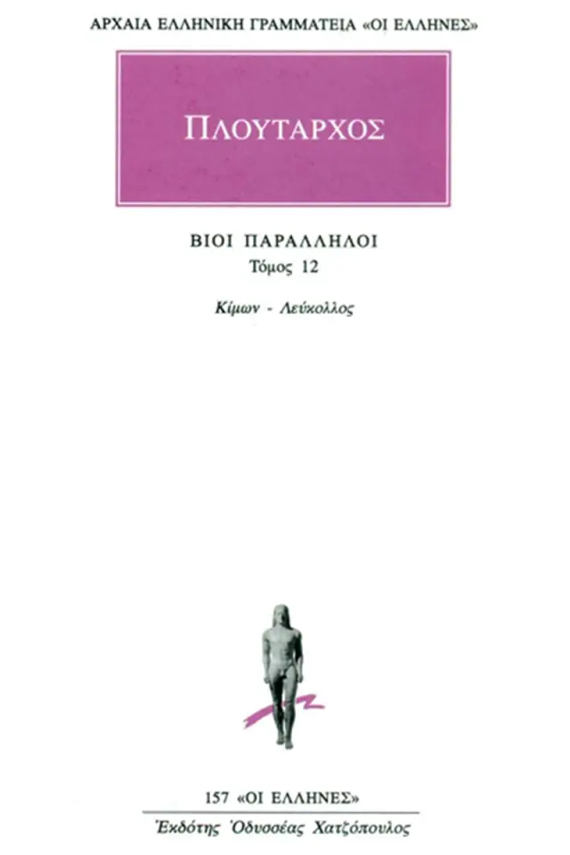 Βίοι Παράλληλοι 12