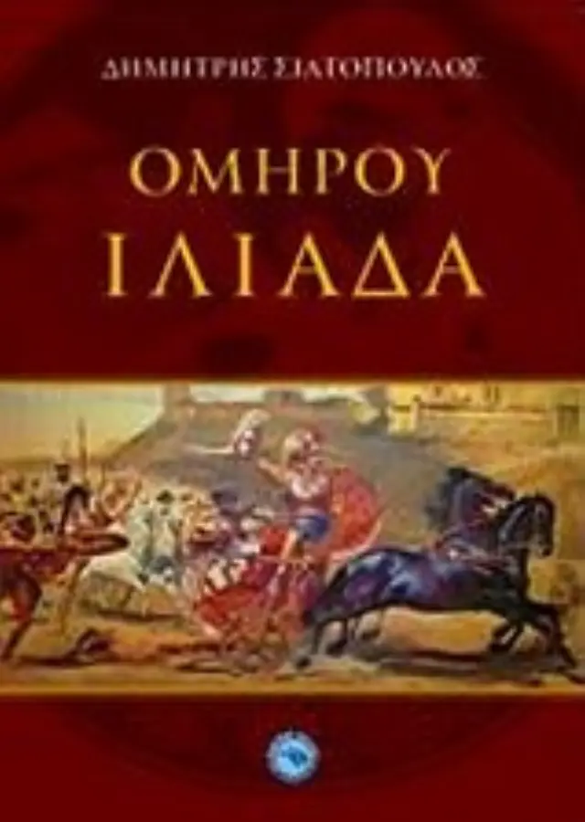 Ομήρου Ιλιάδα