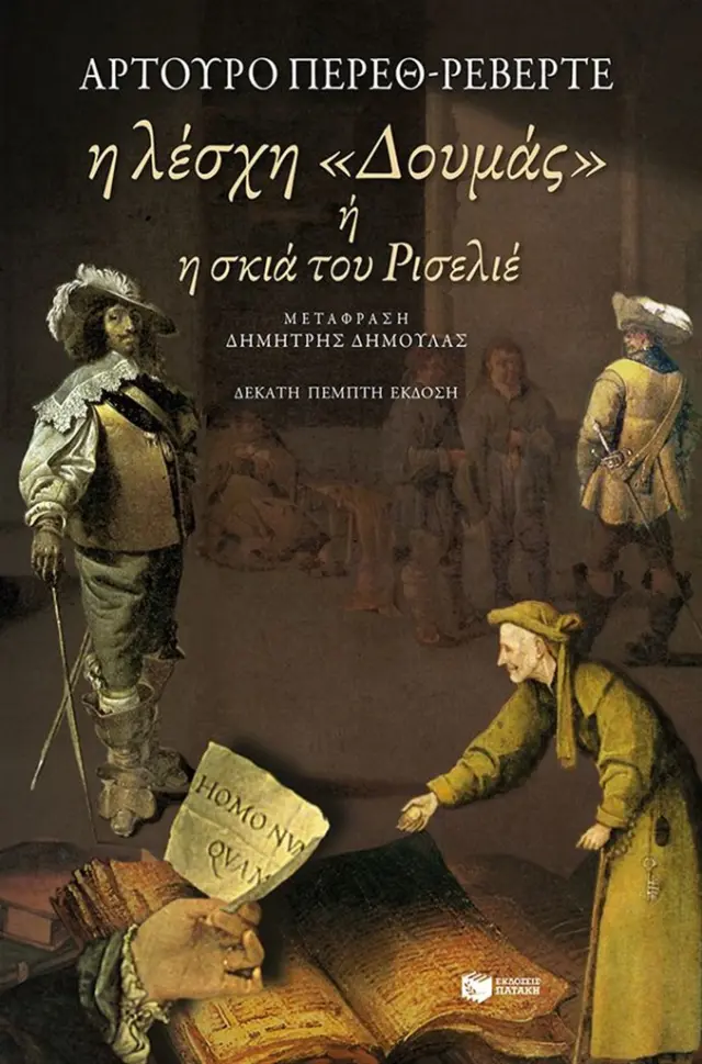 Η λέσχη «Δουμάς» ή Η σκιά του Ρισελιέ / Arturo Pérez-Reverte (Εκδόσεις Πατάκη)