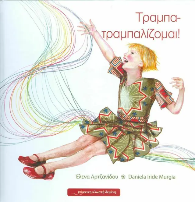 Τραμπα - τραμπαλίζομαι / Έλενα Αρτζανίδου (Κόκκινη Κλωστή Δεμένη)