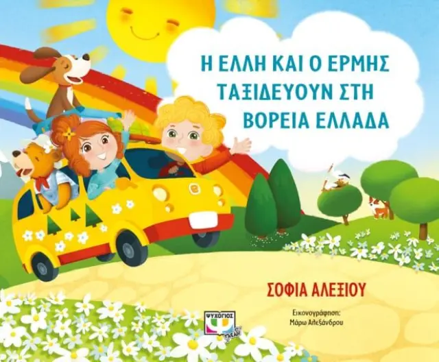 Η Έλλη και ο Ερμής ταξιδεύουν στη Βόρεια Ελλάδα / Σοφία Αλεξίου (Ψυχογιός)