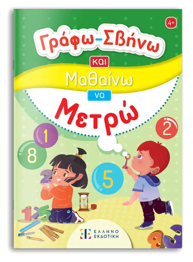 Γράφω-Σβήνω και Μαθαίνω να Μετρώ (Ελληνοεκδοτική)