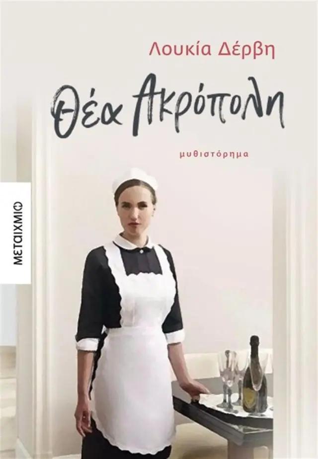 Θέα Ακρόπολη / Λουκία Δέρβη (Μεταίχμιο)