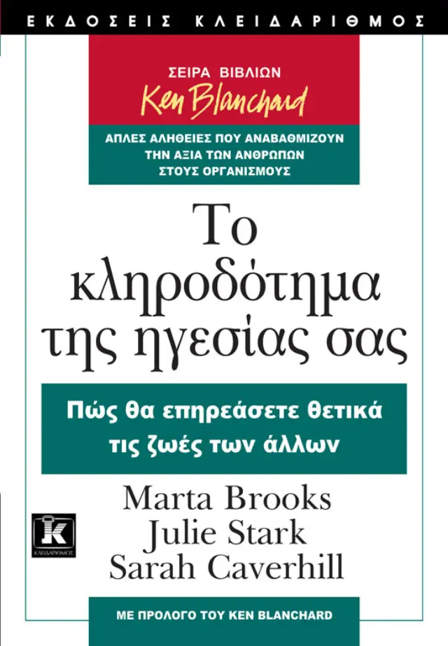 Το κληροδότημα της ηγεσίας σας
