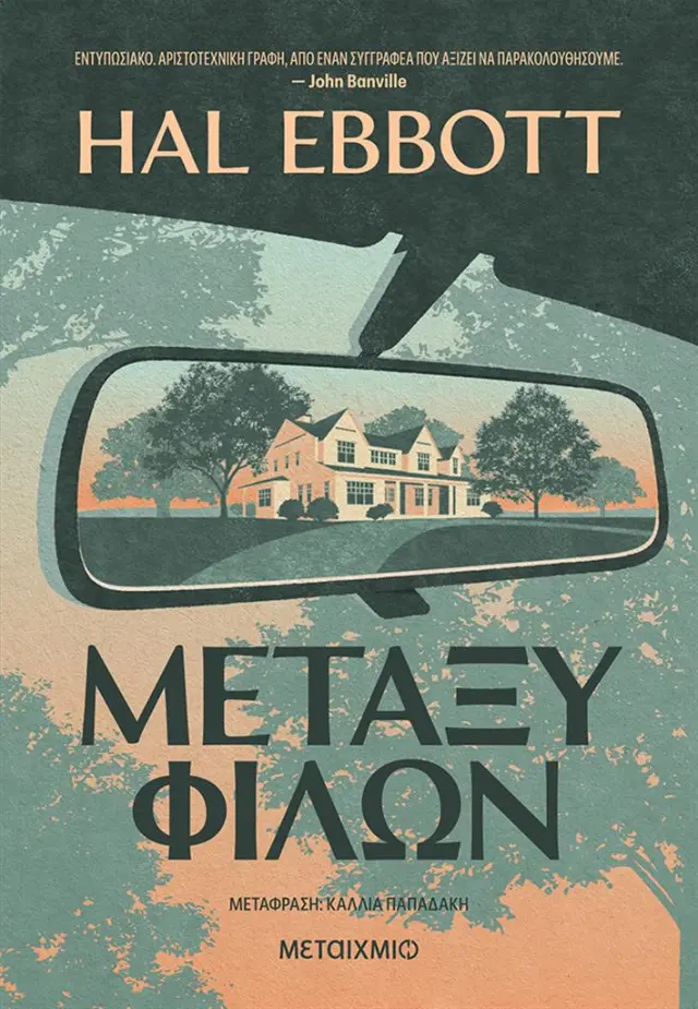 Μεταξύ φίλων / Hal Ebbott (Μεταίχμιο)