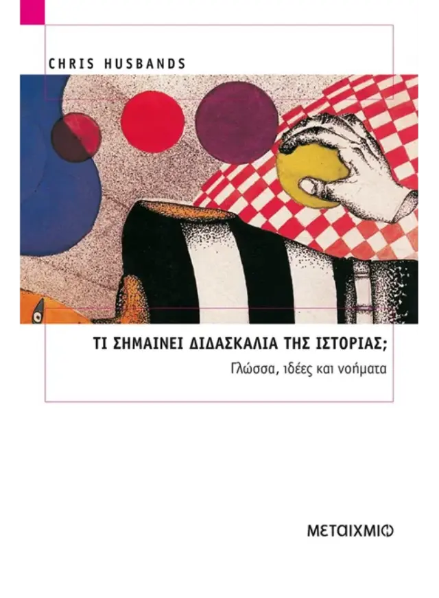 Τι σημαίνει διδασκαλία της ιστορίας;