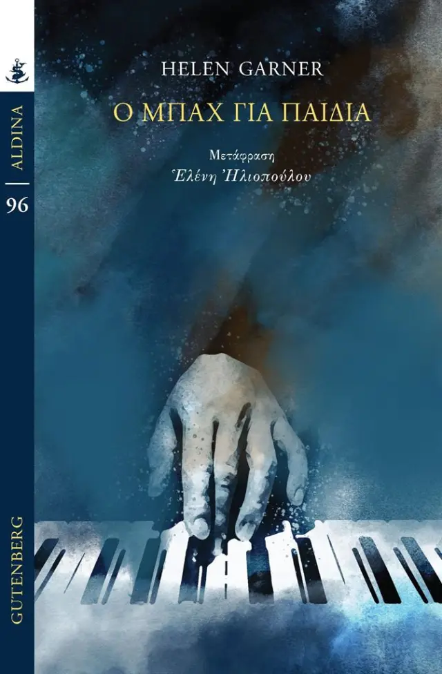 Ο Μπαχ για παιδιά / Helene Garner (Gutenberg)