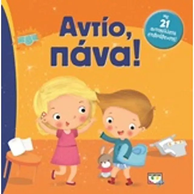Αντίο Πάνα - Εκδόσεις Ψυχογιός