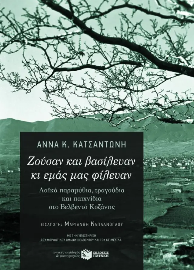 Ζούσαν και βασίλευαν κι εμάς μας φίλευαν: Λαϊκά παραμύθια, τραγούδια και παιχνίδια στο Βελβεντό Κοζάνης (περιέχει CD)