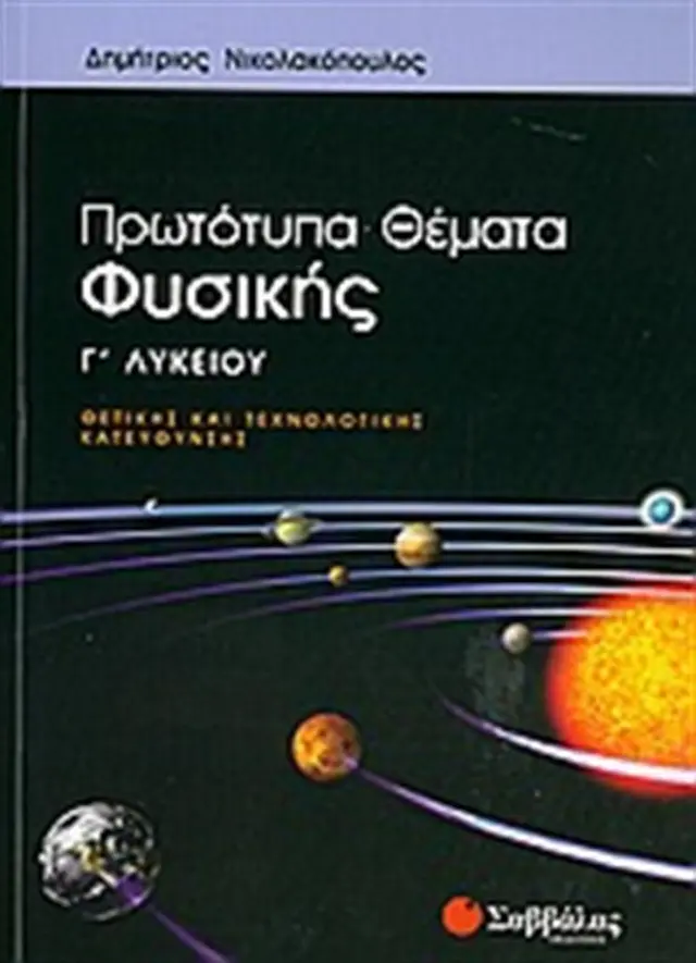Πρωτότυπα θέματα φυσικής Γ΄λυκείου Προσανατολισμου / Δημήτριος Νικολακόπουλος (Σαββάλας)