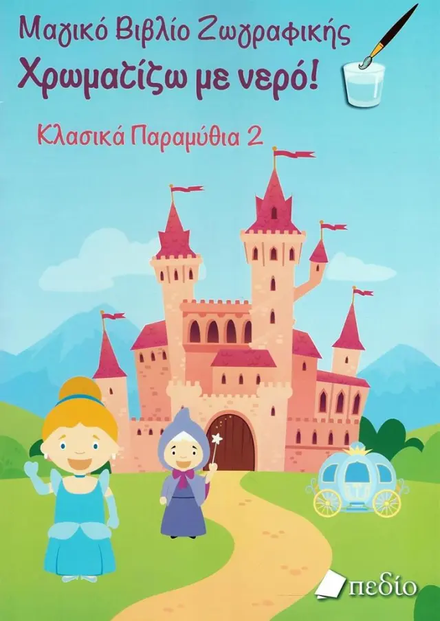 Μαγικό βιβλίο ζωγραφικής: Χρωματίζω με νερό! Κλασικά Παραμύθια 2