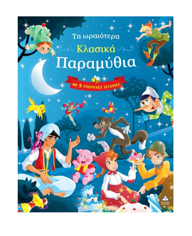 Τα ωραιότερα κλασικά παραμύθια – Με 5 υπέροχες ιστορίες (μπλε) (Τζιαμπίρης - Πυραμίδα)