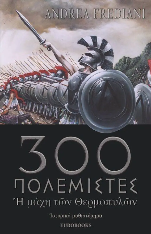 300 ΠΟΛΕΜΙΣΤΕΣ - Η ΜΑΧΗ ΤΩΝ ΘΕΡΜΟΠΥΛΩΝ