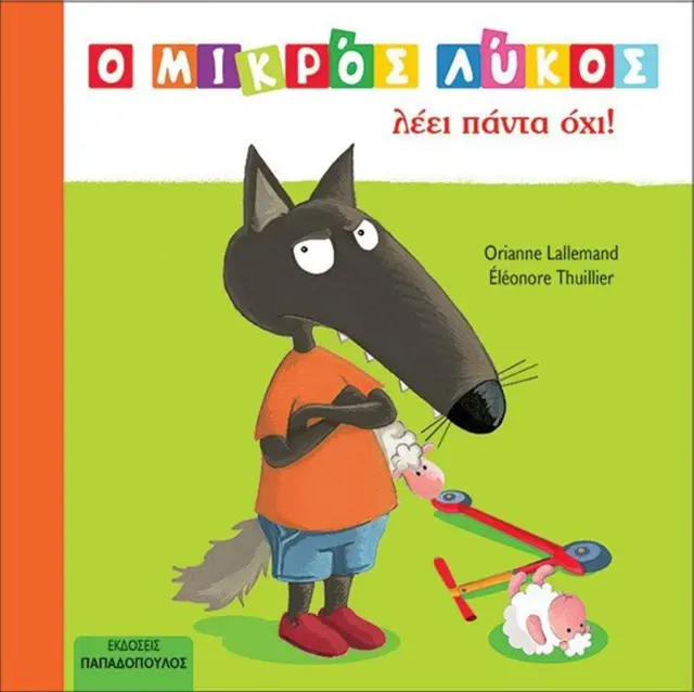 Ο μικρός λύκος λέει πάντα όχι! / Orianne Lallemand (Παπαδόπουλος)